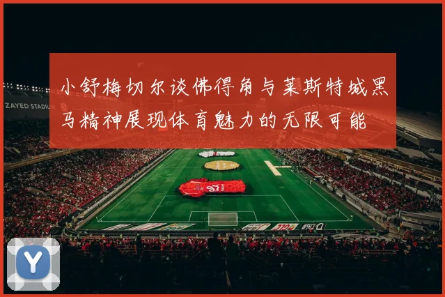 小舒梅切尔谈佛得角与莱斯特城黑马精神展现体育魅力的无限可能