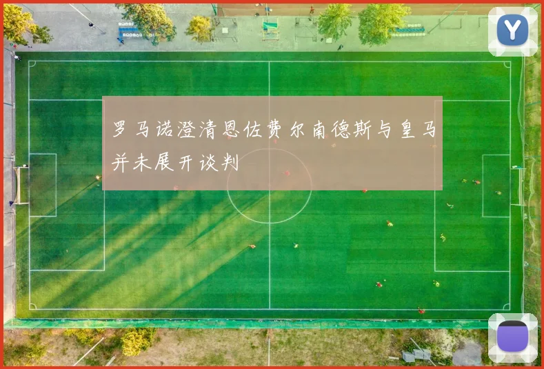 罗马诺澄清恩佐费尔南德斯与皇马并未展开谈判