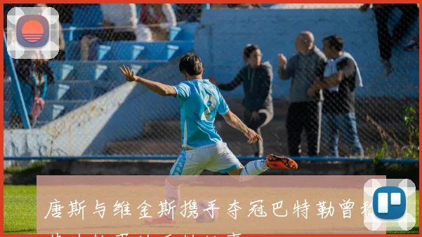 唐斯与维金斯携手夺冠巴特勒曾称其为软蛋的反转故事