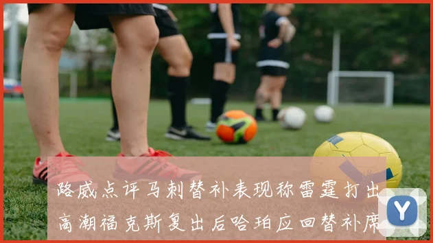 路威点评马刺替补表现称雷霆打出高潮福克斯复出后哈珀应回替补席