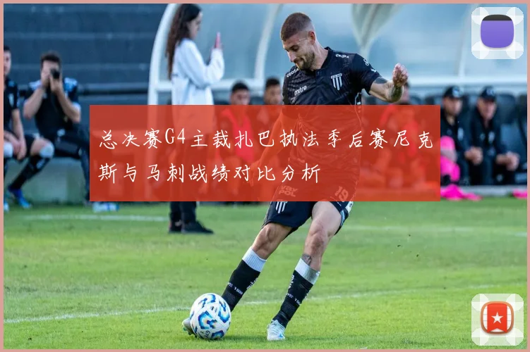 总决赛G4主裁扎巴执法季后赛尼克斯与马刺战绩对比分析